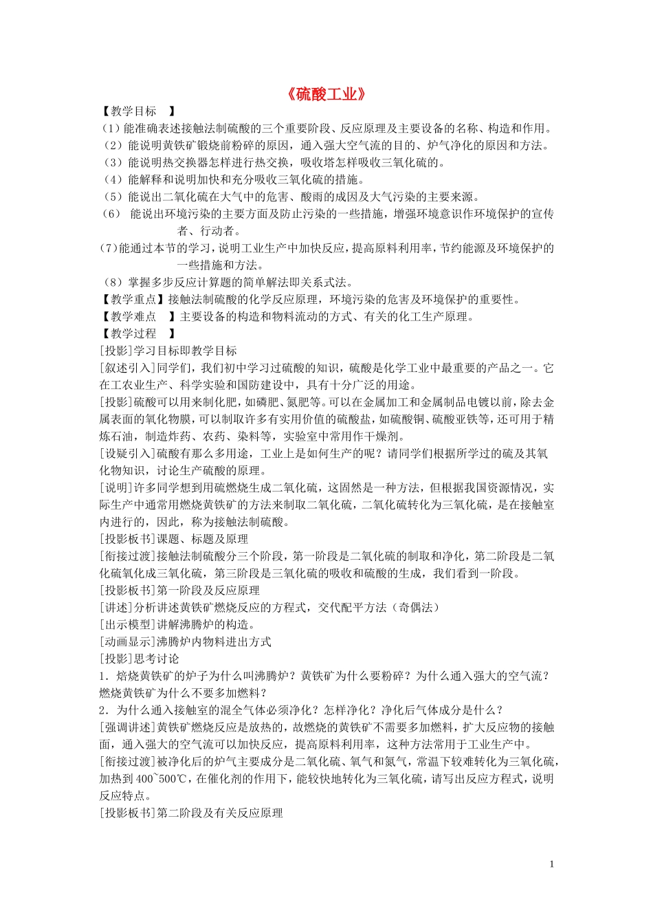 高中化学《硫酸工业》教案1 苏教版选修2_第1页