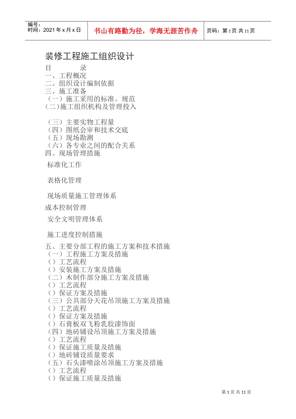 Glory--装修工程施工组织设计方案(DOC17页)_第1页