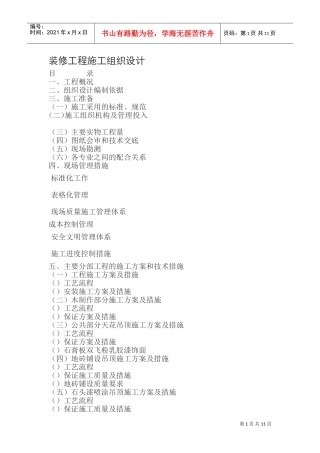 Glory--装修工程施工组织设计方案(DOC17页)