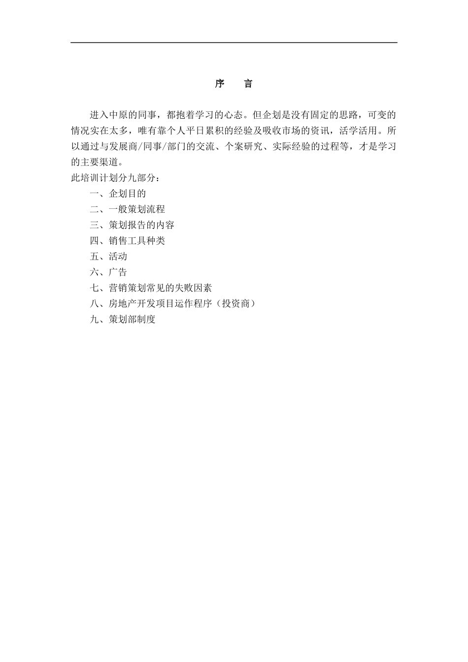 XX地产《策划部培训手册》_第1页
