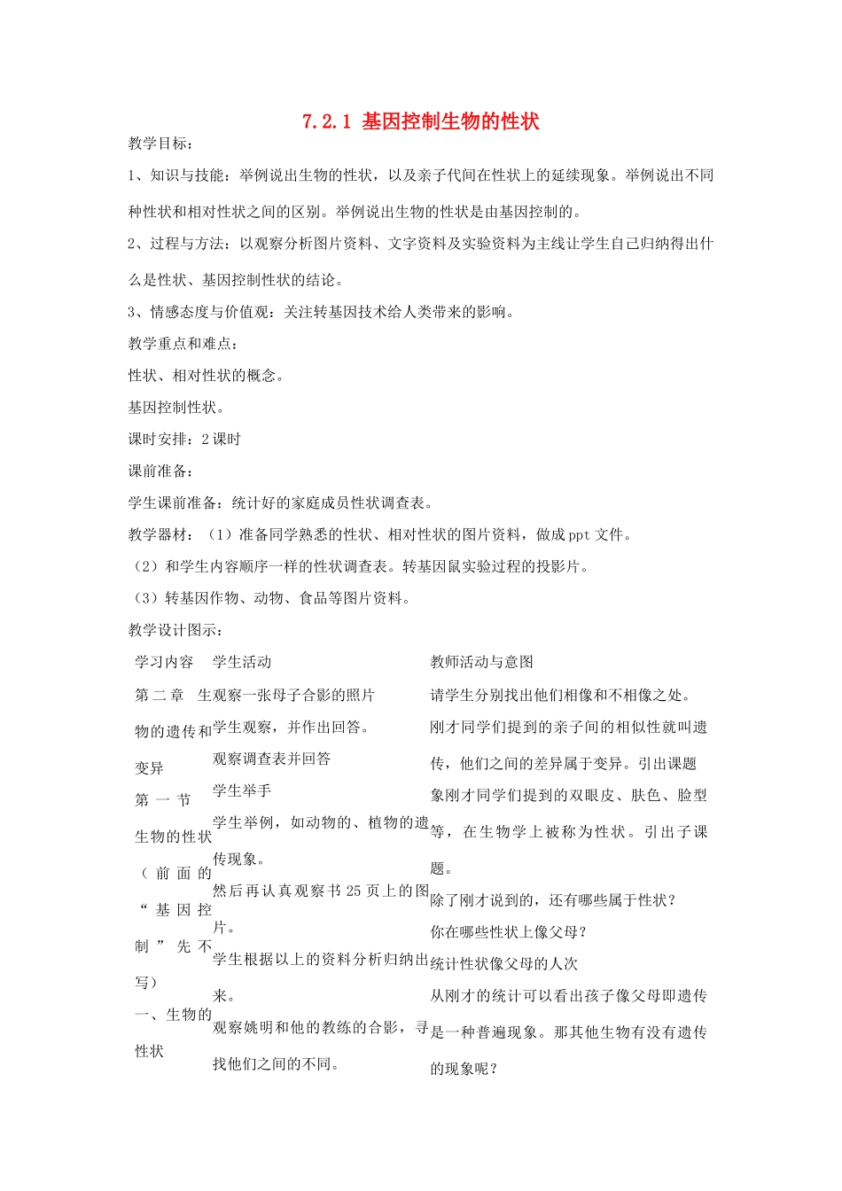 湖南省宁乡县三仙坳初级中学八年级生物下册《7.2.1 基因控制生物的性状》教案 新人教版_第1页