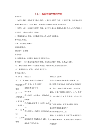 湖南省宁乡县三仙坳初级中学八年级生物下册《7.2.1 基因控制生物的性状》教案 新人教版