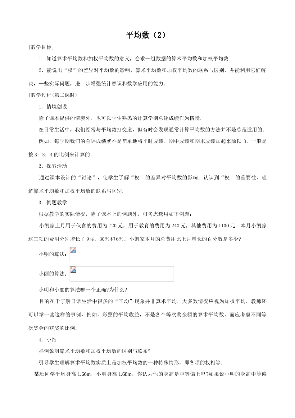八年级数学平均数教案(2)苏科版_第1页