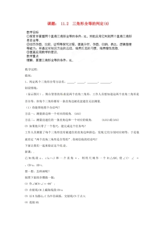 河南省洛阳市第十一中学八年级数学上册 三角形全等的判定教案（2）