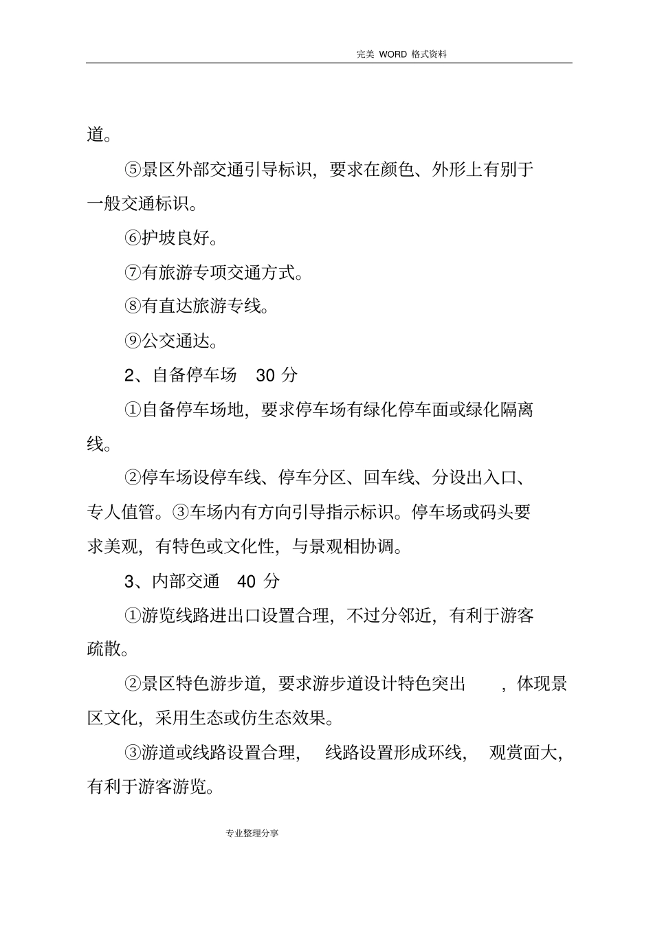 2018国家5A级景区评定标准_第2页