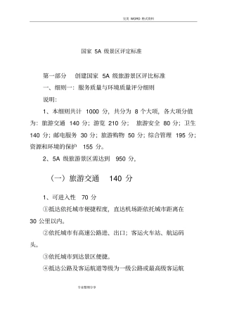 2018国家5A级景区评定标准