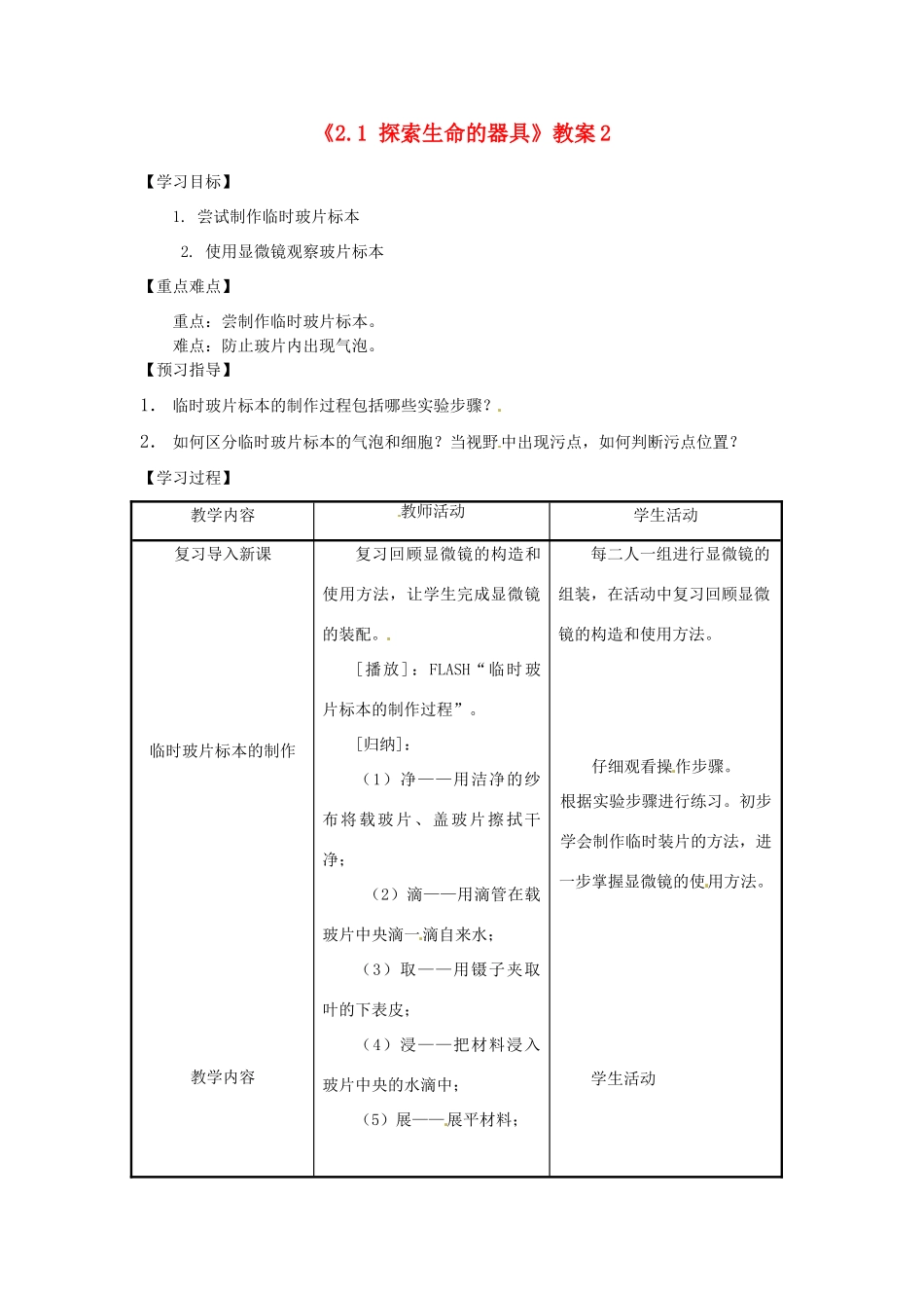 江苏省东台市唐洋镇中学七年级生物上册《2.1 探索生命的器具》教案2 苏教版_第1页