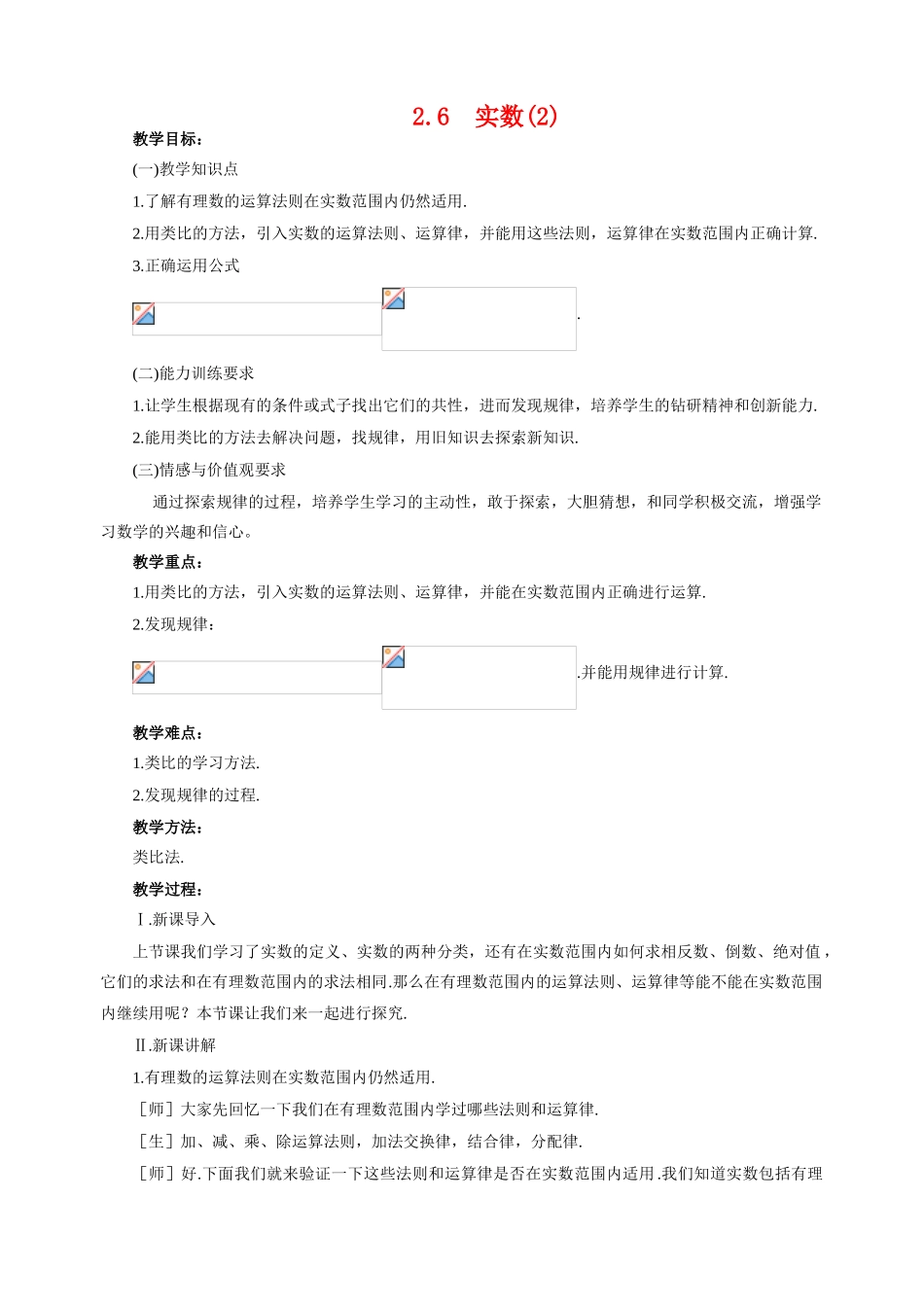 八年级数学上2.6  实数(2)教案北师大版_第1页