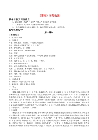 高中语文：3.8《雷雨》教案导学（1）鲁人版08版必修4