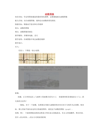 湖北省鄂州市葛店中学八年级数学上册 11.1.3 函数图象（一）教案 新人教版