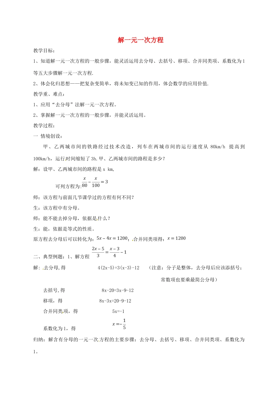 江苏省镇江市句容市华阳镇七年级数学上册 4.2 解一元一次方程（3）教案 （新版）苏科版-（新版）苏科版初中七年级上册数学教案_第1页
