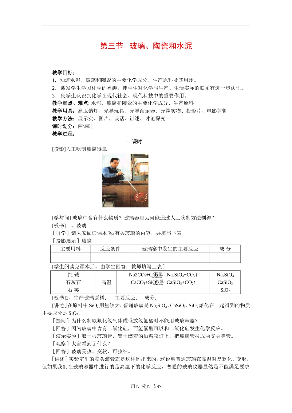 高中化学：3.3 玻璃、陶瓷和水泥 教案 新人教版选修1_第1页