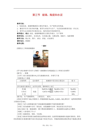 高中化学：3.3 玻璃、陶瓷和水泥 教案 新人教版选修1