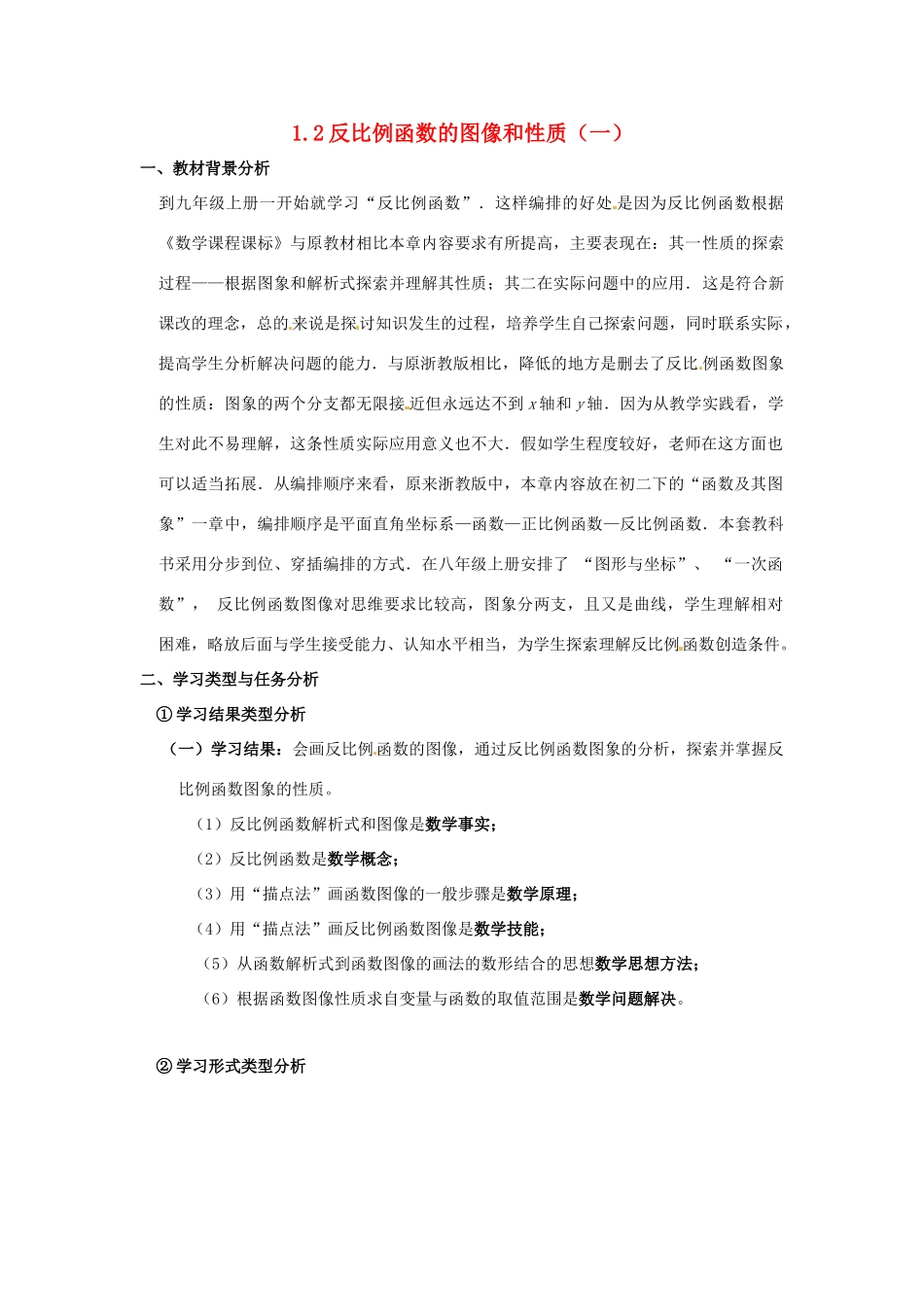 九年级数学上册 第1.2反比例函数的图像和性质（第1课时）教案 浙教版_第1页