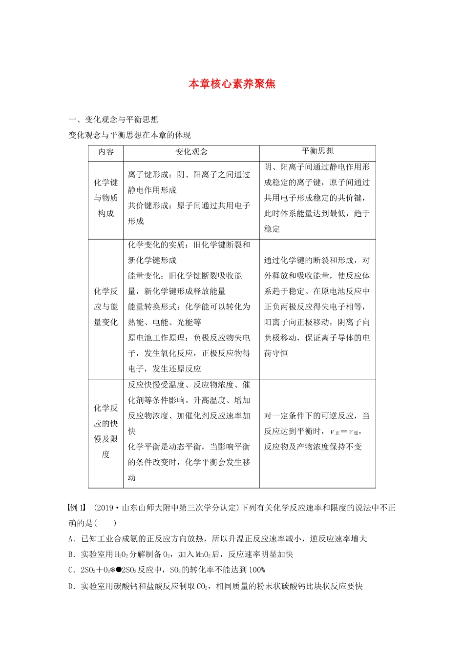 高中化学 第2章 化学键 化学反应规律 本章核心素养聚焦教案 鲁科版必修第二册-鲁科版高一第二册化学教案_第1页