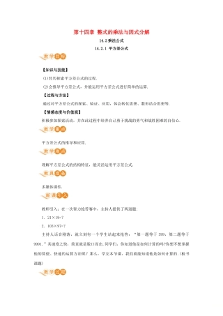 八年级数学上册 第十四章 整式的乘法与因式分解 14.2 乘法公式 14.2.1 平方差公式教案 （新版）新人教版-（新版）新人教版初中八年级上册数学教案