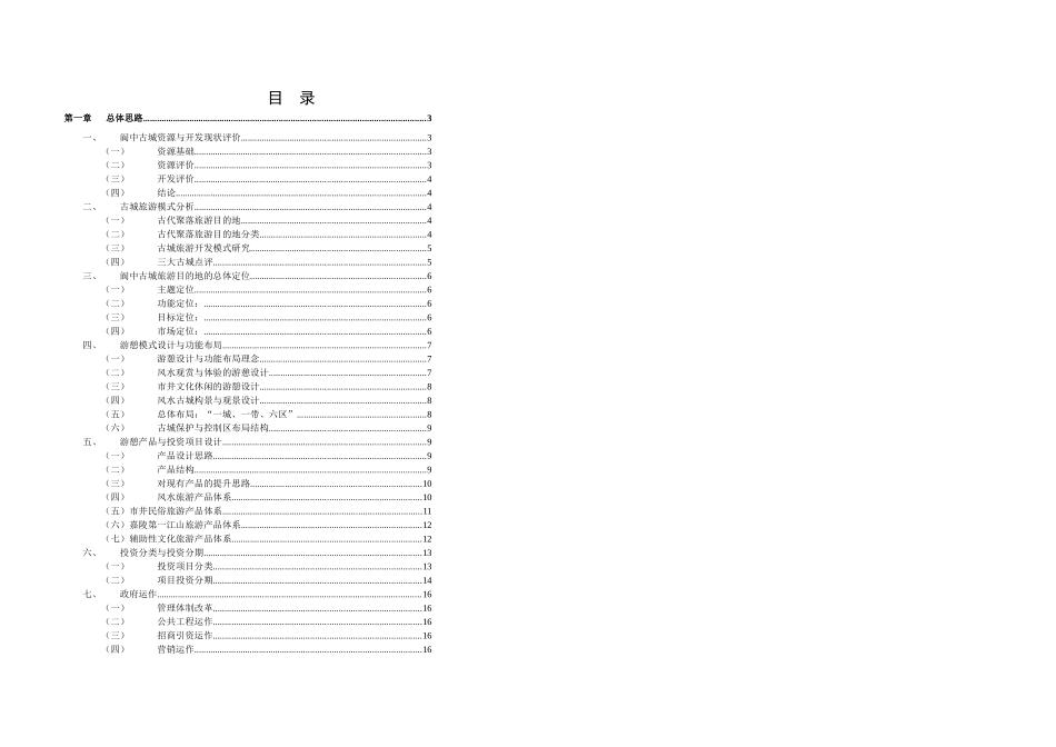 《阆中古城旅游开发商业策划总体报告》简本_第1页