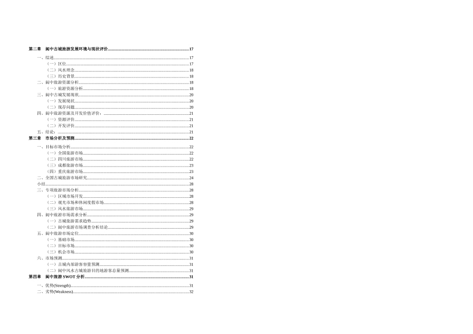 《阆中古城旅游开发商业策划总体报告》简本_第2页
