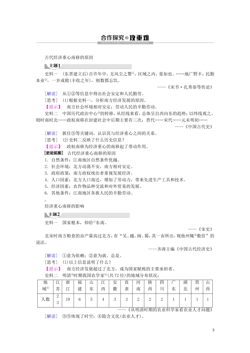 高中历史 第1单元 中国古代的农耕经济 第3课 区域经济和重心的南移教案（含解析）岳麓版必修2-岳麓版高一必修2历史教案_第3页