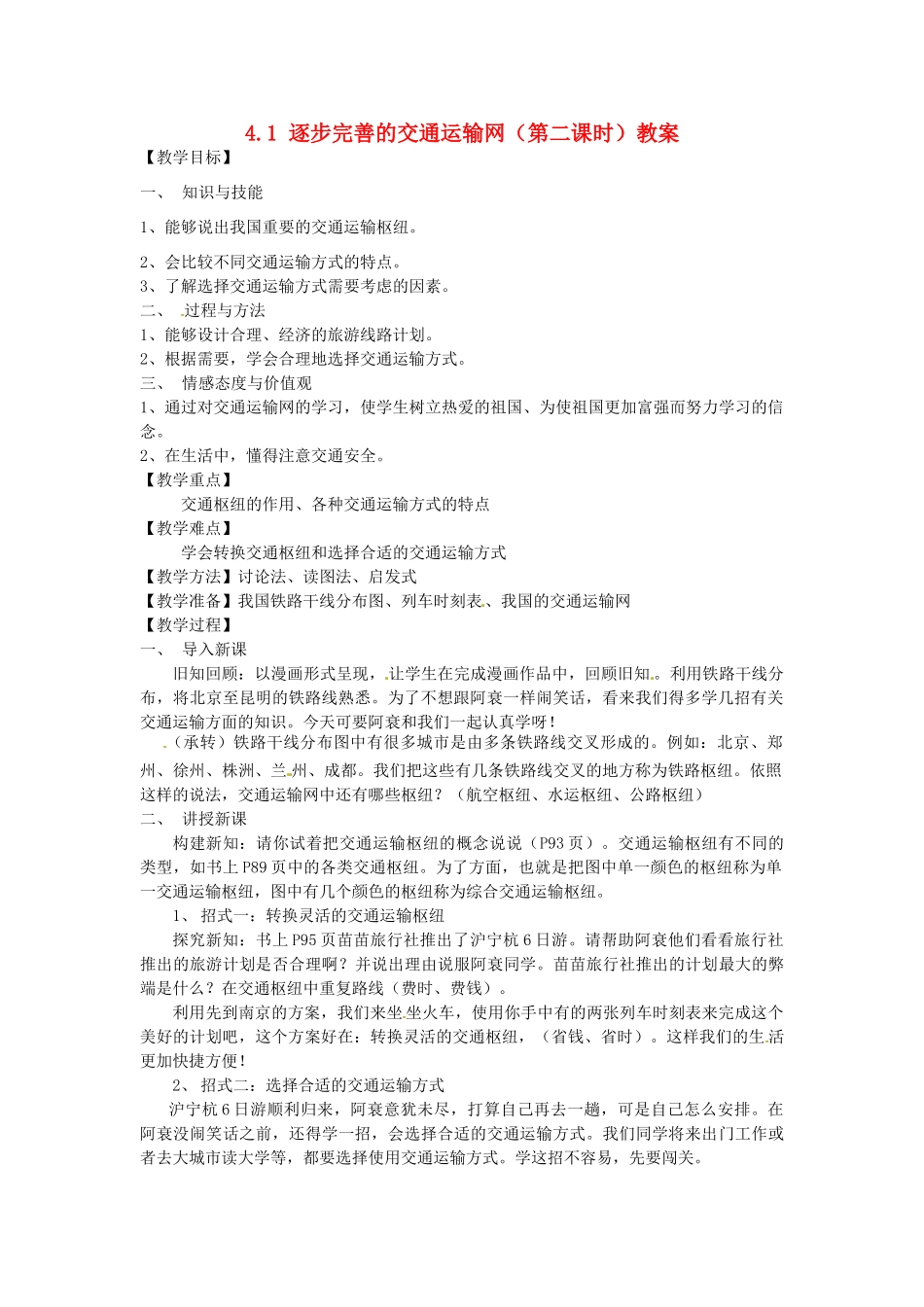 江苏省丹阳市后巷实验中学八年级地理上册 4.1 逐步完善的交通运输网（第二课时）教案 湘教版_第1页