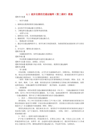 江苏省丹阳市后巷实验中学八年级地理上册 4.1 逐步完善的交通运输网（第二课时）教案 湘教版