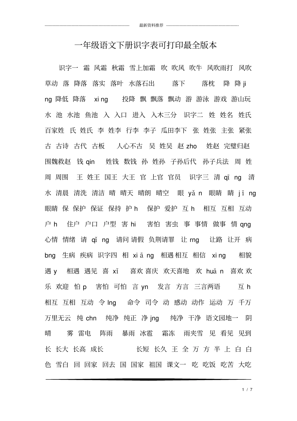 (完整版)一年级语文下册识字表可打印最全版本_第1页