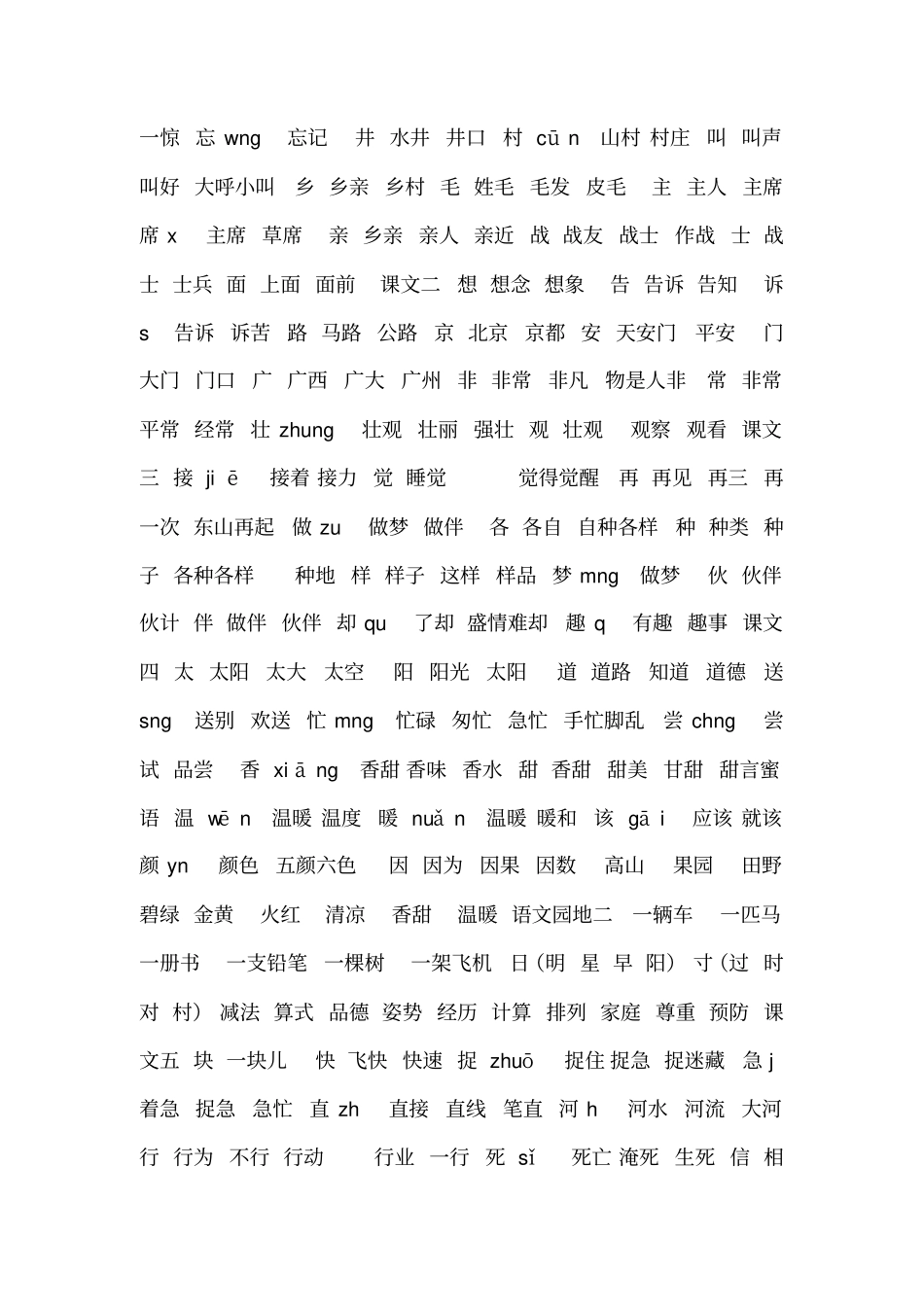 (完整版)一年级语文下册识字表可打印最全版本_第2页