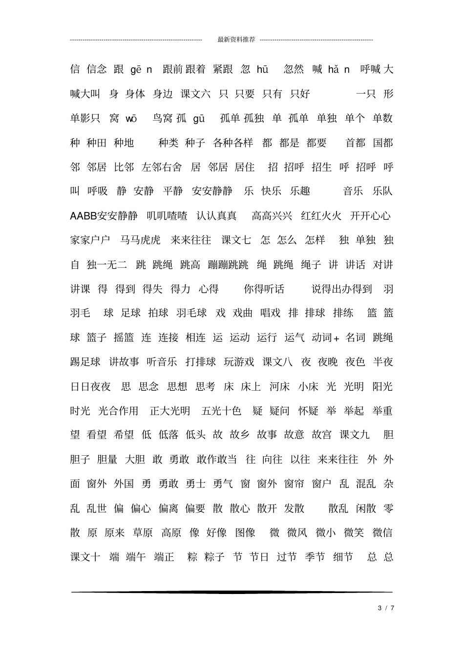 (完整版)一年级语文下册识字表可打印最全版本_第3页