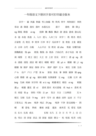 (完整版)一年级语文下册识字表可打印最全版本