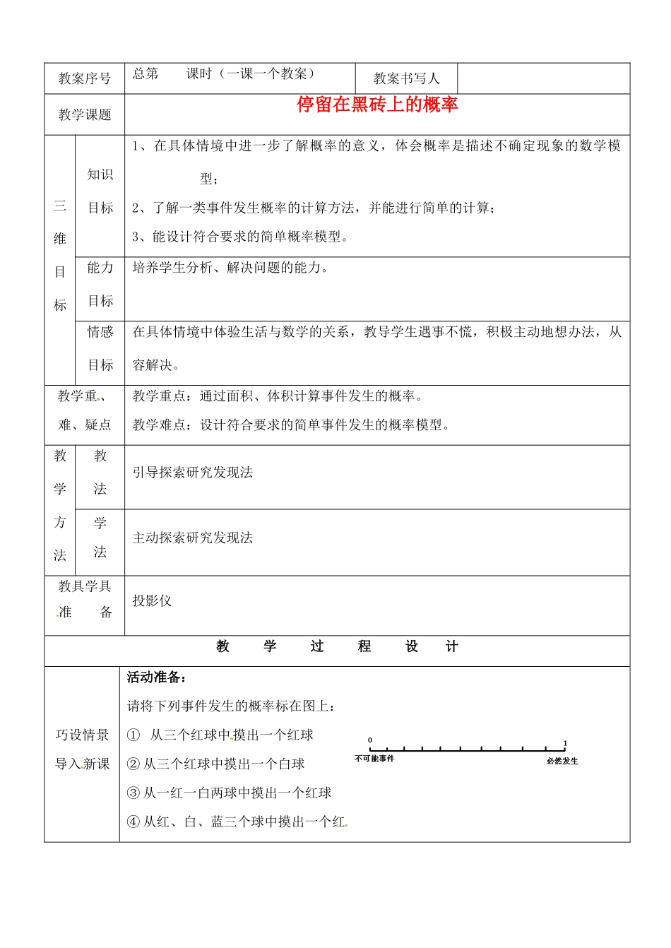 河南省开封县八里湾四中七年级数学下册《4.3停留在黑砖上的概率》教案 北师大版 _第1页