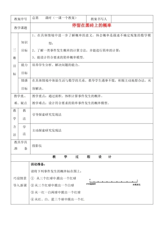 河南省开封县八里湾四中七年级数学下册《4.3停留在黑砖上的概率》教案 北师大版 