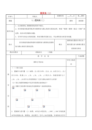 江苏省新沂市第二中学九年级数学上册 5.3 圆周角教案（1） 苏科版