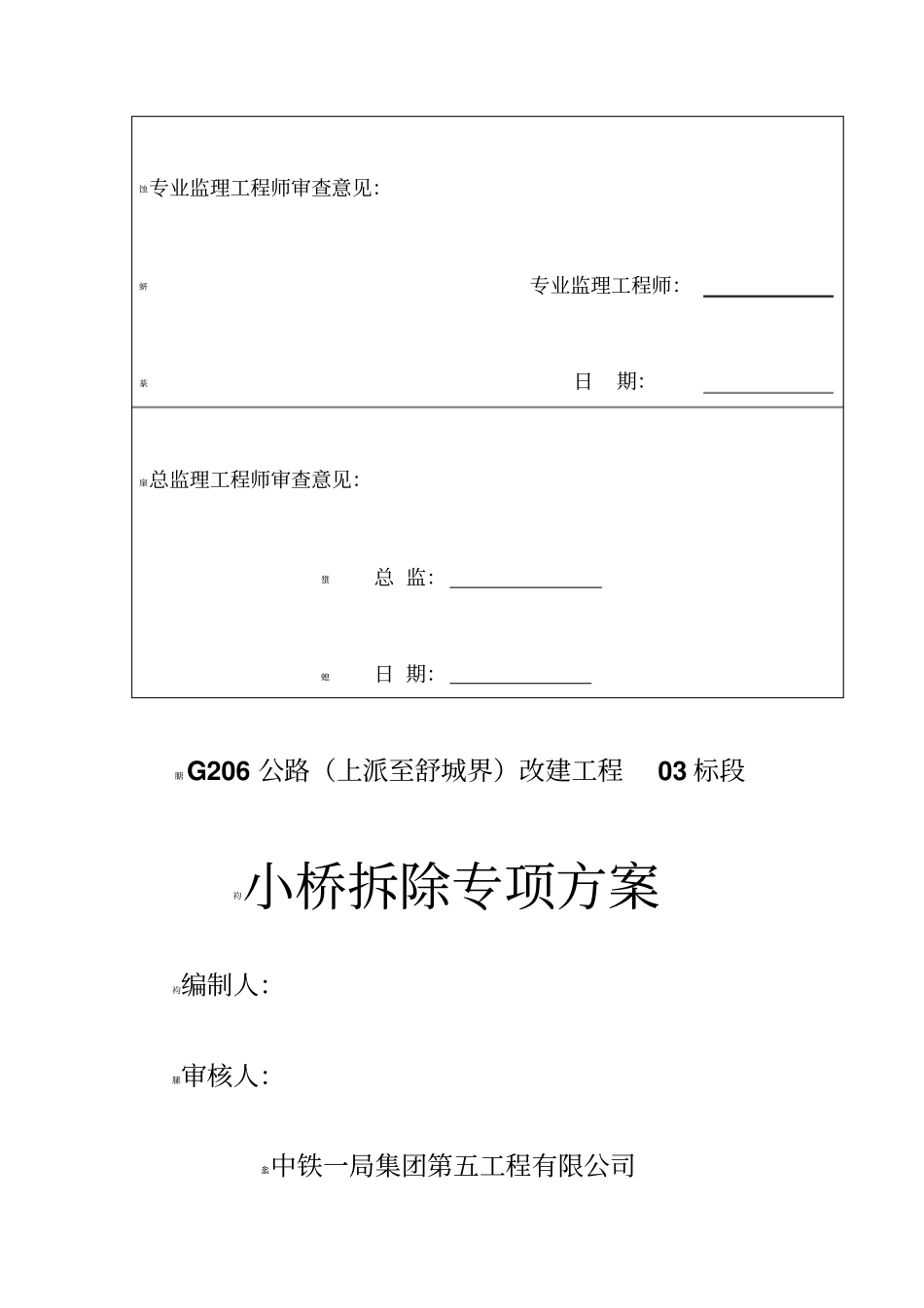 小桥拆除方案_第2页