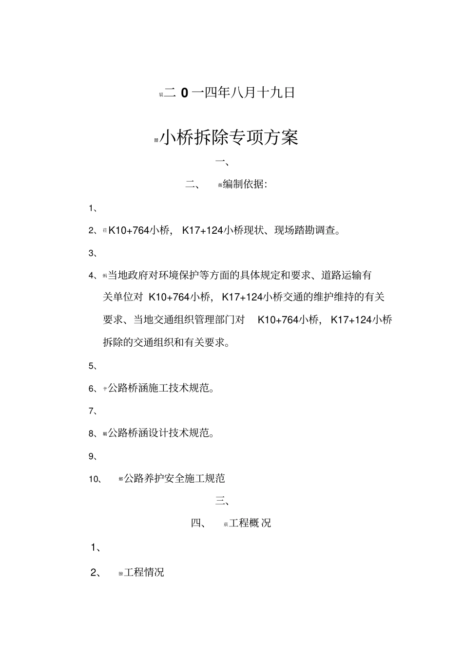 小桥拆除方案_第3页