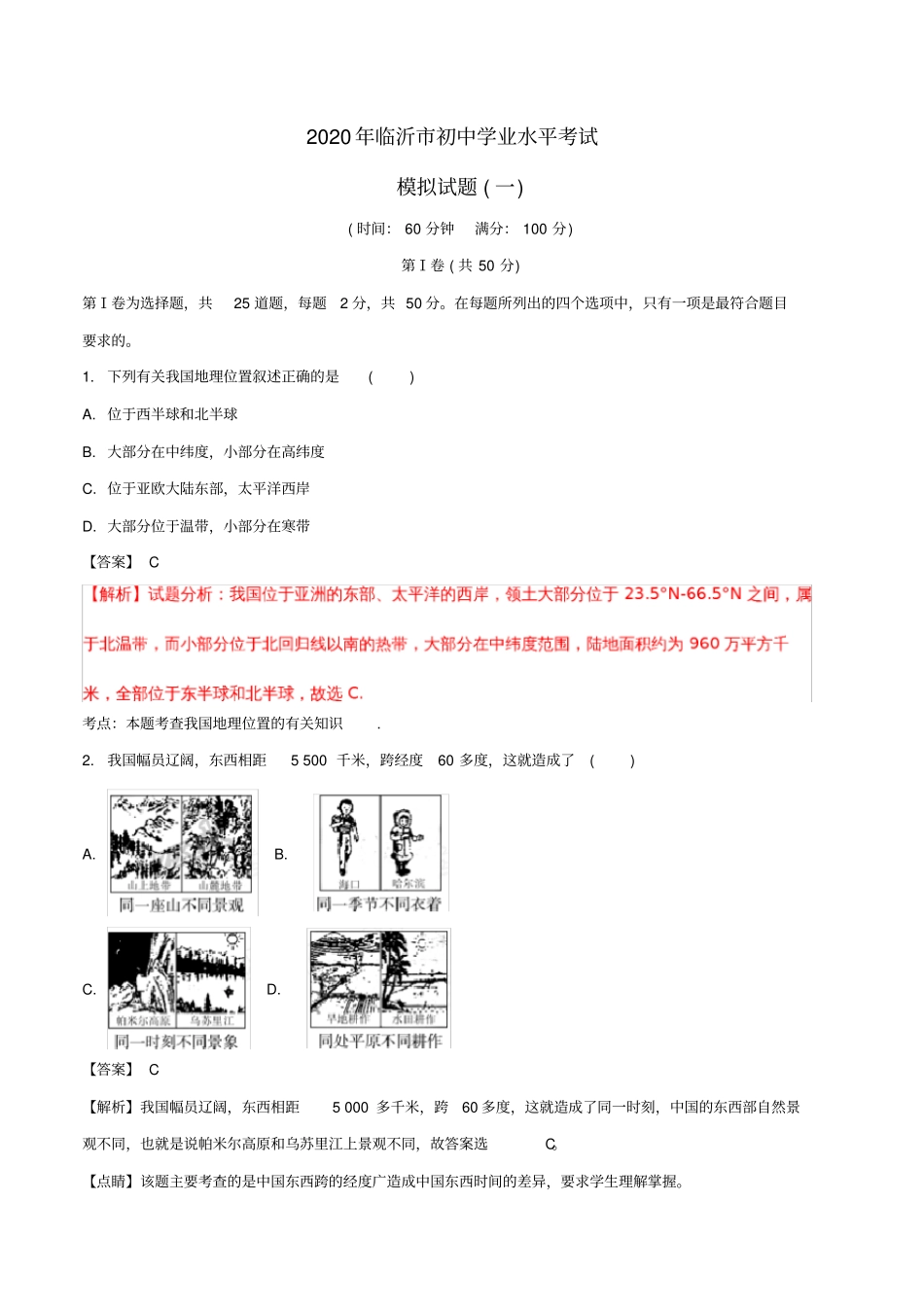 山东省临沂市2020年中考地理复习模拟试题(含解析)_第1页