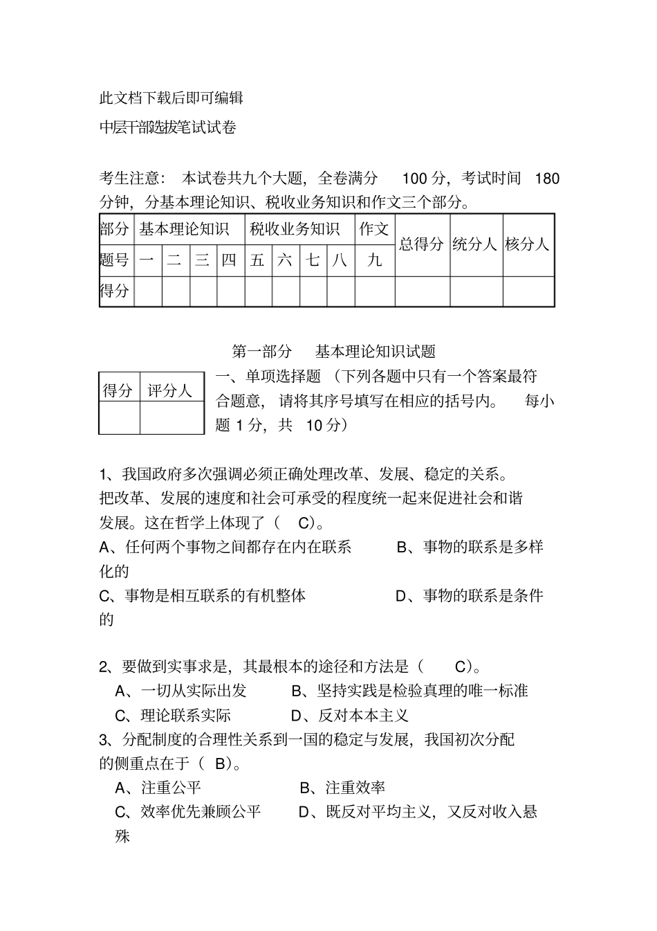 中层干部选拔笔试试卷(完整资料).doc_第1页