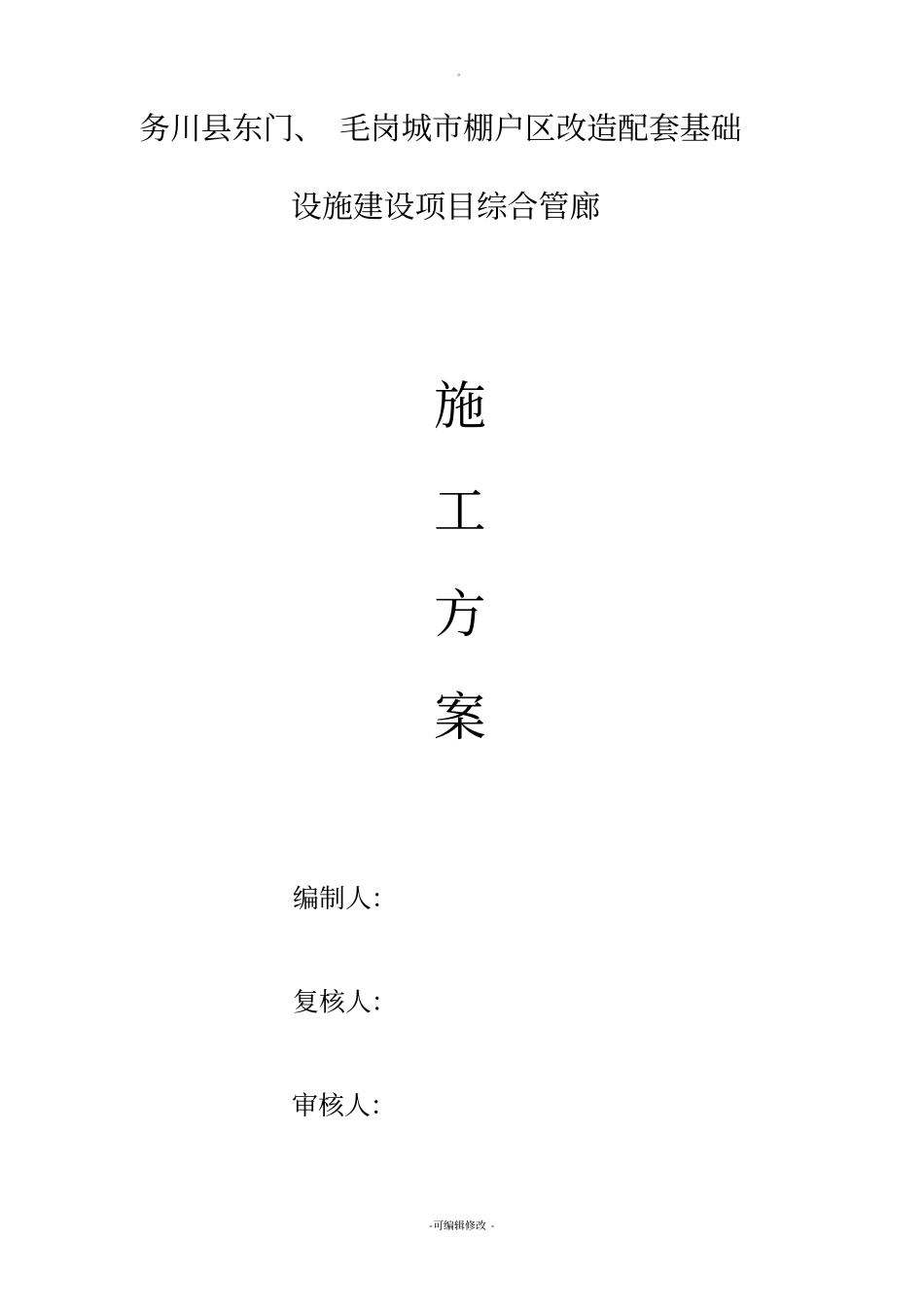 市政道路综合管廊施工方案_第1页