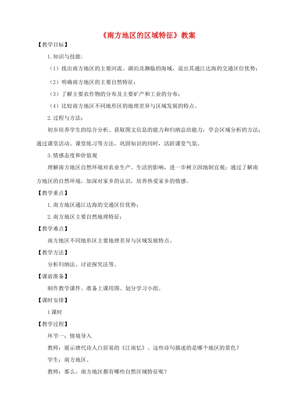 八年级地理下册 7.1 南方地区的区域特征教案 （新版）商务星球版-（新版）商务星球版初中八年级下册地理教案_第1页