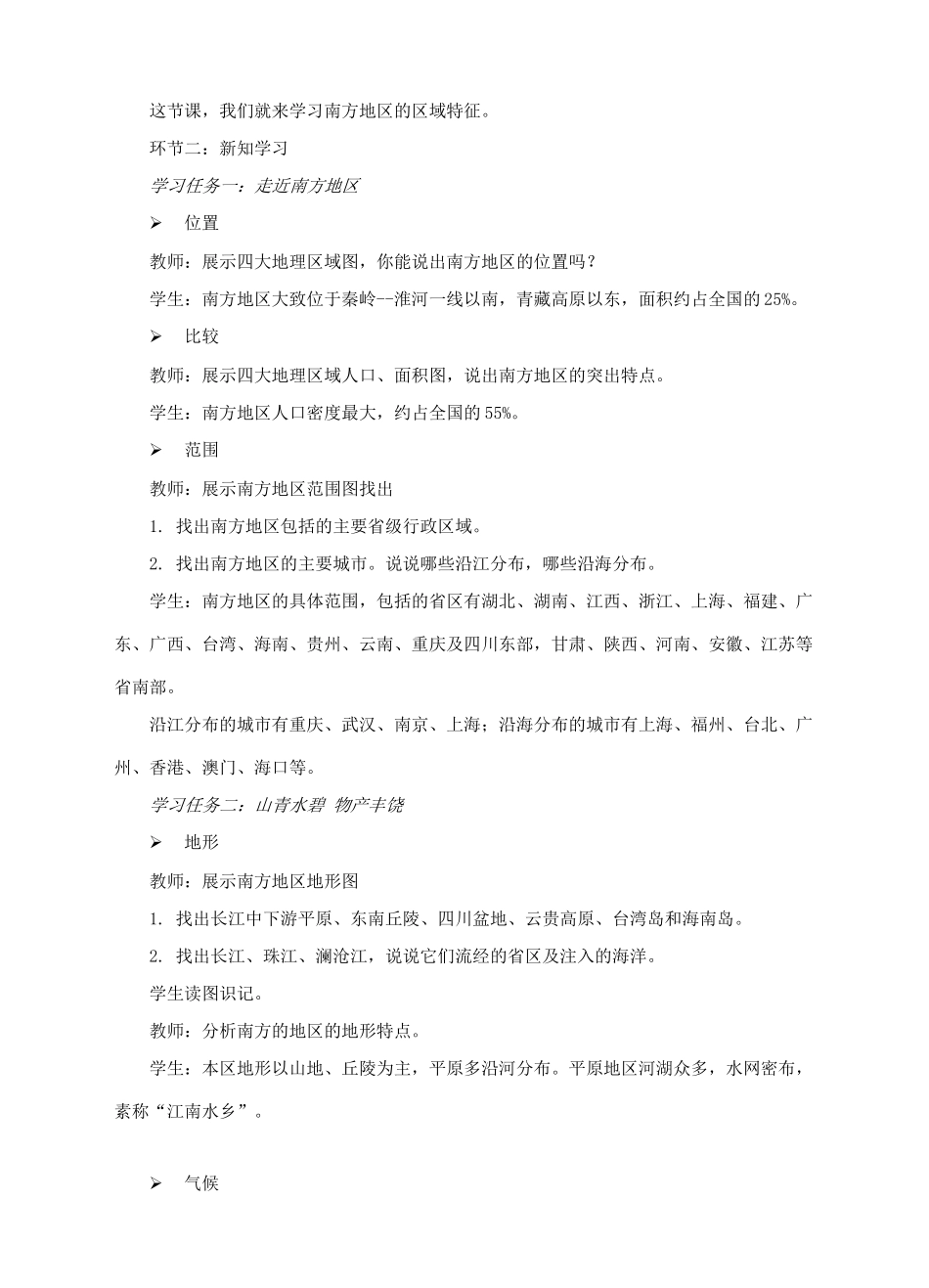 八年级地理下册 7.1 南方地区的区域特征教案 （新版）商务星球版-（新版）商务星球版初中八年级下册地理教案_第2页