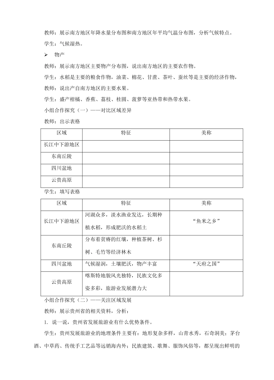 八年级地理下册 7.1 南方地区的区域特征教案 （新版）商务星球版-（新版）商务星球版初中八年级下册地理教案_第3页