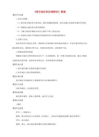 八年级地理下册 7.1 南方地区的区域特征教案 （新版）商务星球版-（新版）商务星球版初中八年级下册地理教案