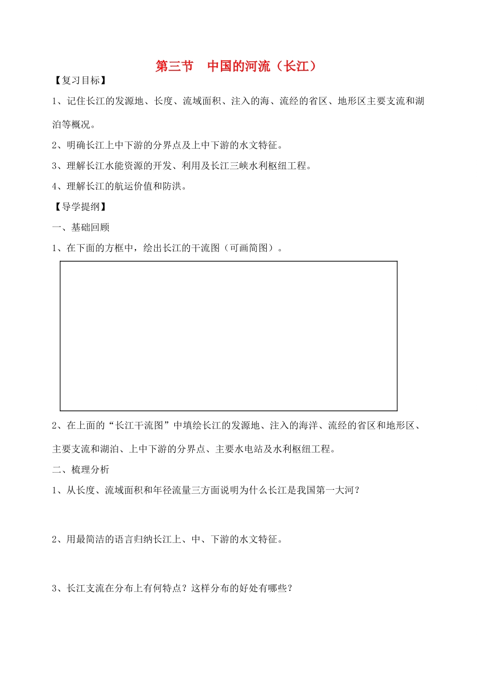 八年级地理上册 第二章 中国的自然环境 第三节 中国的河流名师教案4 湘师版_第1页