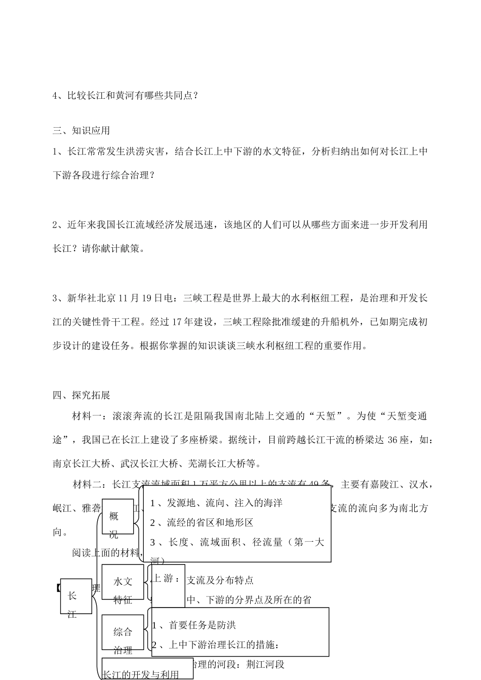 八年级地理上册 第二章 中国的自然环境 第三节 中国的河流名师教案4 湘师版_第2页
