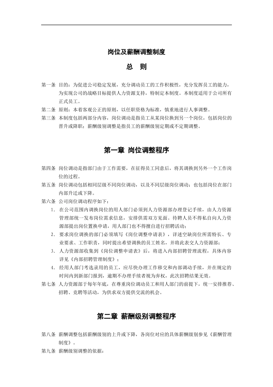 上海香溢酒业公司岗位及薪酬调整制度_第1页