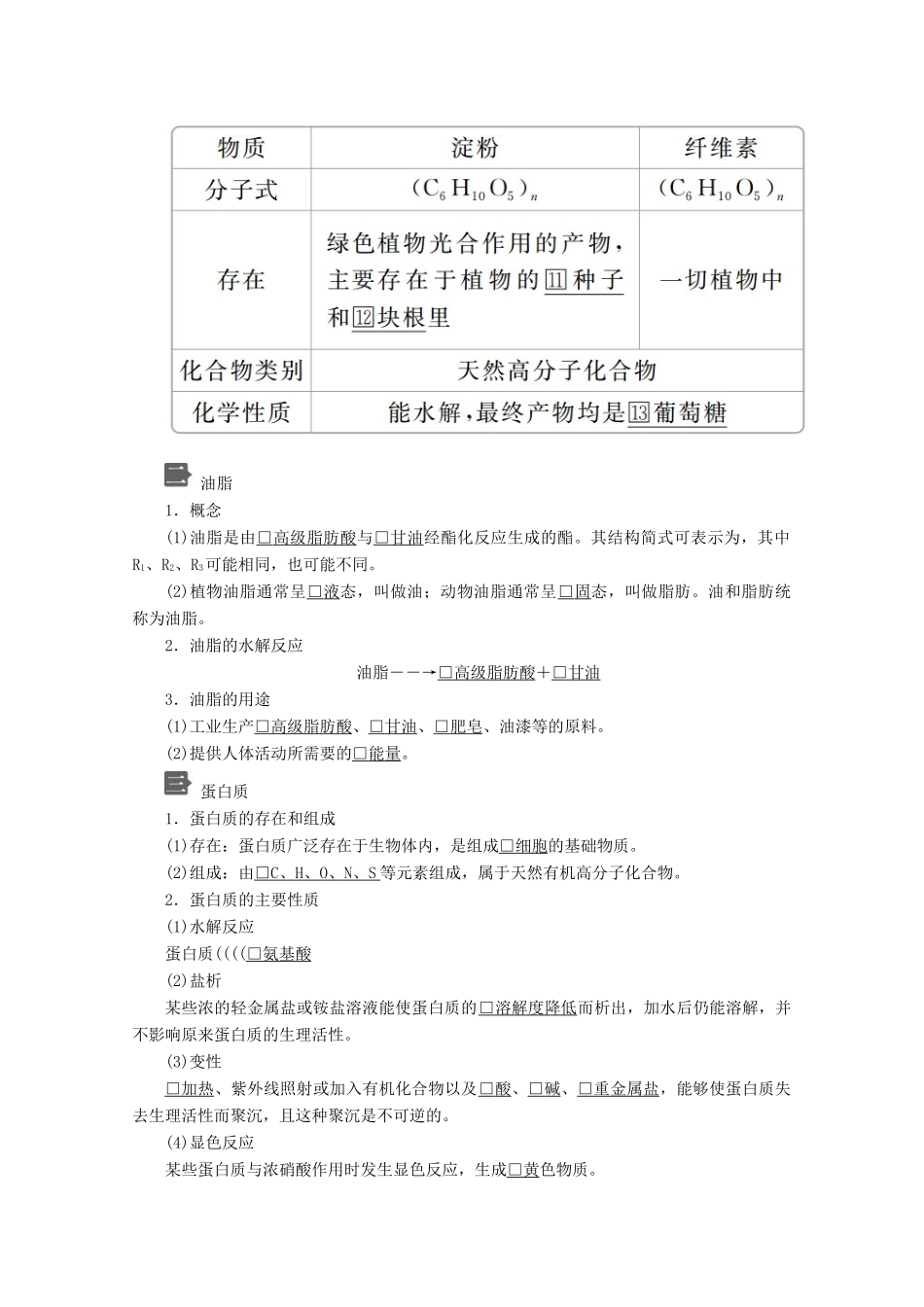 高中化学 第3章 简单的有机化合物 第3节 饮食中的有机化合物 第3课时 糖类、油脂和蛋白质教案 鲁科版第二册-鲁科版高一第二册化学教案_第2页