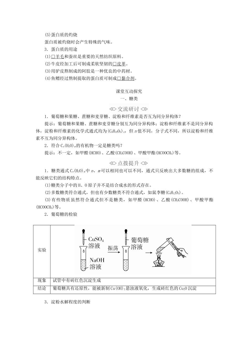 高中化学 第3章 简单的有机化合物 第3节 饮食中的有机化合物 第3课时 糖类、油脂和蛋白质教案 鲁科版第二册-鲁科版高一第二册化学教案_第3页