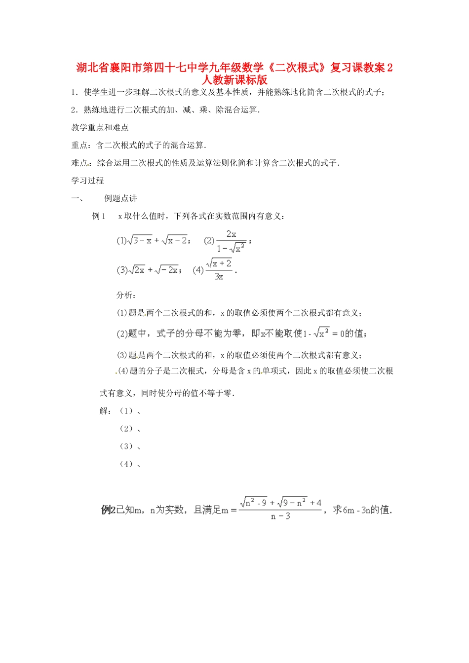 湖北省襄阳市第四十七中学九年级数学《二次根式》复习课教案2 人教新课标版_第1页