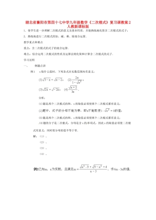 湖北省襄阳市第四十七中学九年级数学《二次根式》复习课教案2 人教新课标版