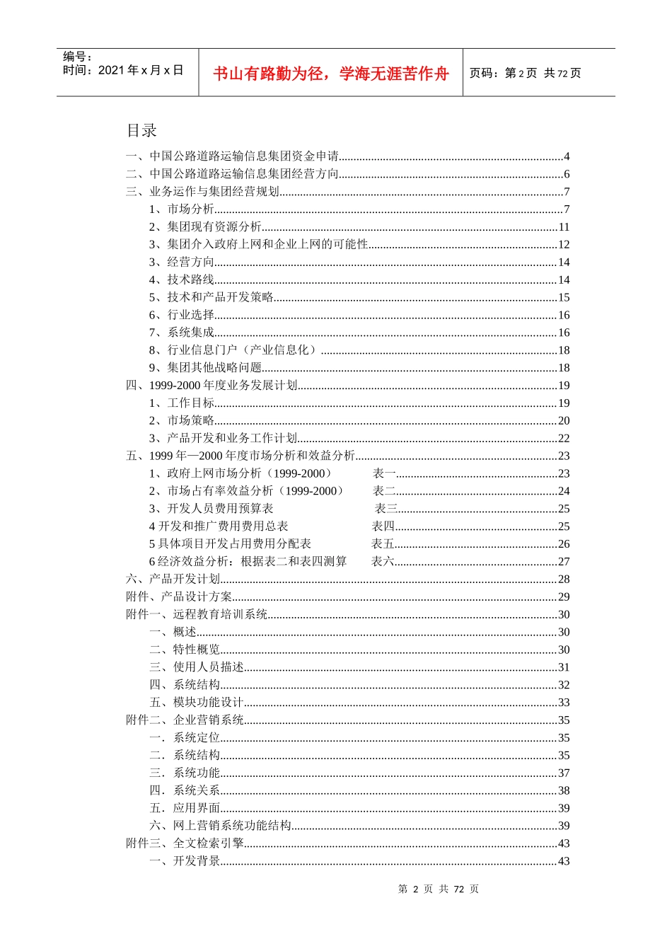 中国公路道路运输信息集团项目资金申请书_第2页