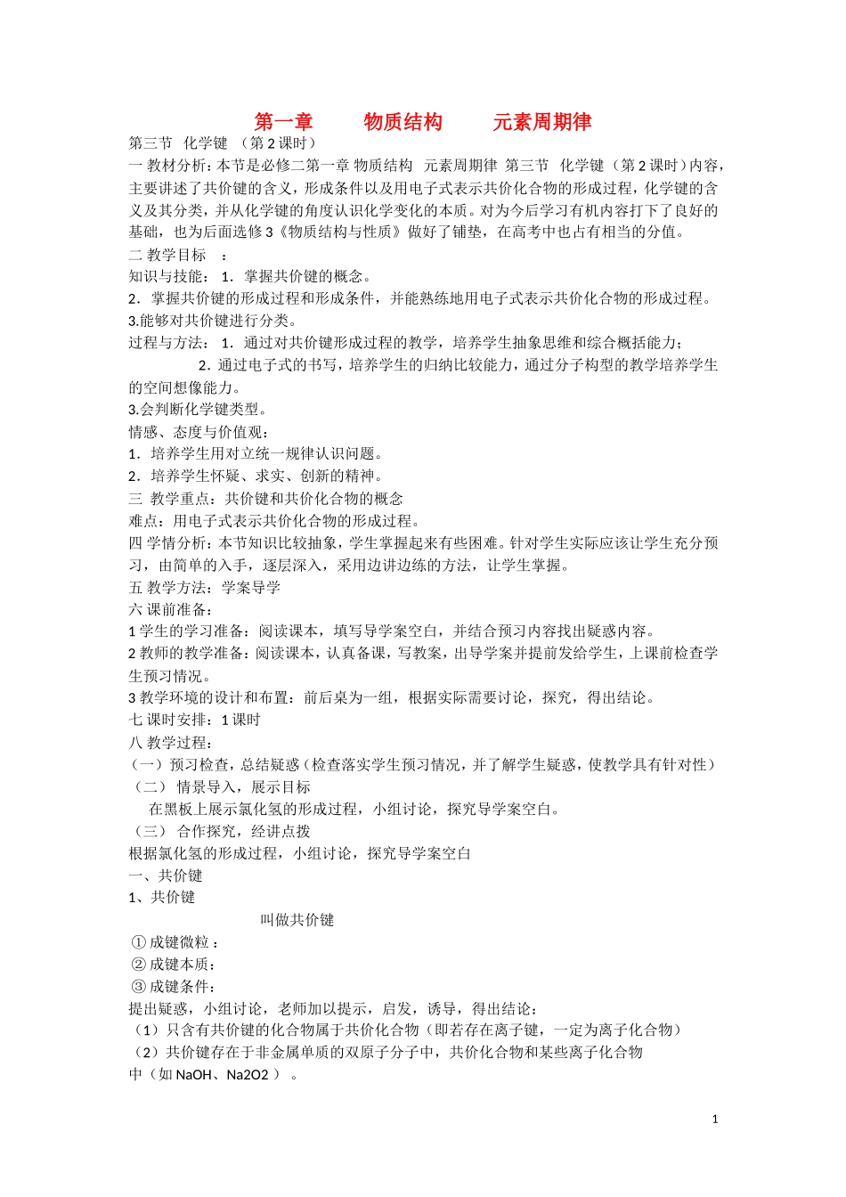 高中化学 第1章 物质结构 元素周期律 第三节 化学键（第2课时）教案 新人教版必修2_第1页